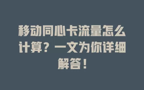 移动同心卡流量怎么计算？一文为你详细解答！