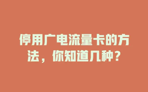 停用广电流量卡的方法，你知道几种？