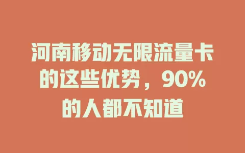 河南移动无限流量卡的这些优势，90%的人都不知道