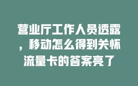 营业厅工作人员透露，移动怎么得到关怀流量卡的答案亮了