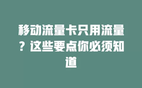 移动流量卡只用流量？这些要点你必须知道