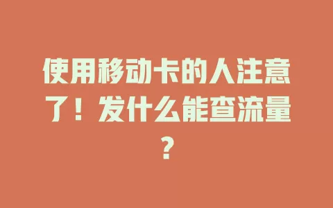 使用移动卡的人注意了！发什么能查流量？