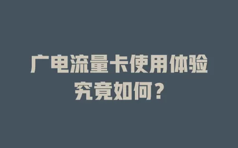 广电流量卡使用体验究竟如何？