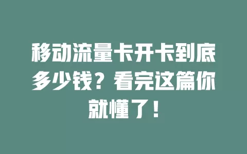 移动流量卡开卡到底多少钱？看完这篇你就懂了！