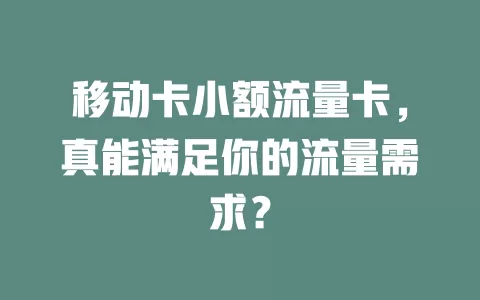 移动卡小额流量卡，真能满足你的流量需求？