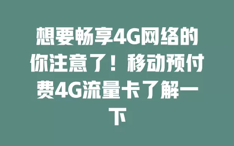 想要畅享4G网络的你注意了！移动预付费4G流量卡了解一下