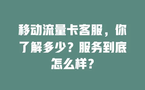 移动流量卡客服，你了解多少？服务到底怎么样？