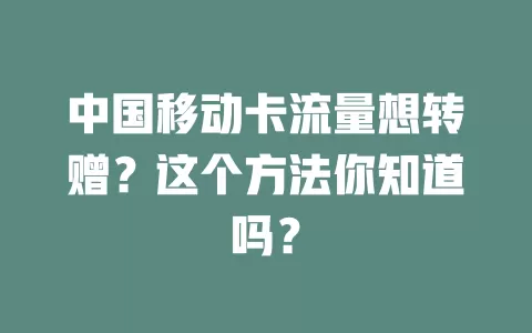 中国移动卡流量想转赠？这个方法你知道吗？