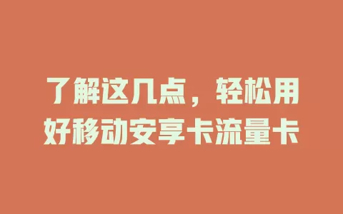 了解这几点，轻松用好移动安享卡流量卡