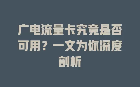 广电流量卡究竟是否可用？一文为你深度剖析