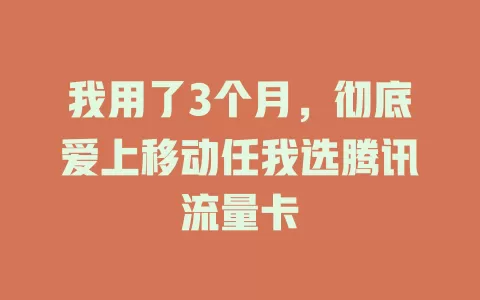 我用了3个月，彻底爱上移动任我选腾讯流量卡
