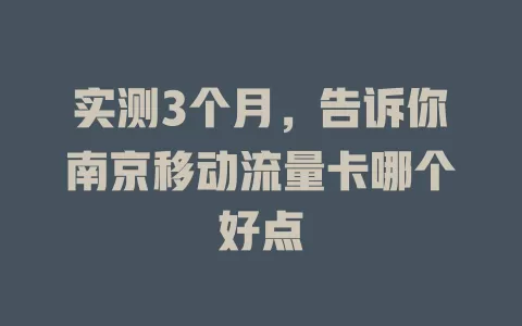 实测3个月，告诉你南京移动流量卡哪个好点