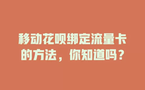 移动花呗绑定流量卡的方法，你知道吗？