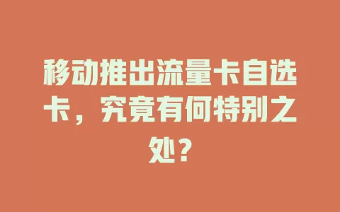 移动推出流量卡自选卡，究竟有何特别之处？