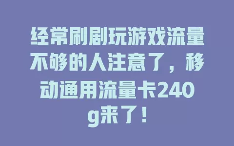 经常刷剧玩游戏流量不够的人注意了，移动通用流量卡240g来了！