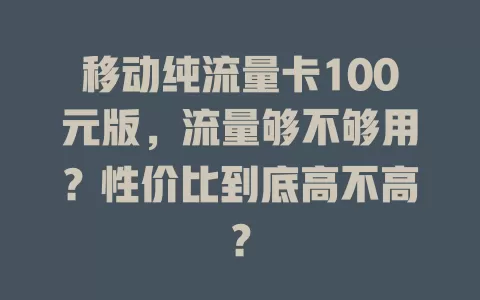 移动纯流量卡100元版，流量够不够用？性价比到底高不高？