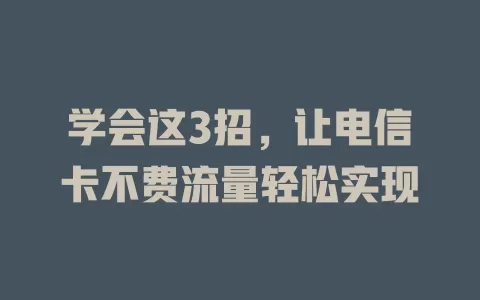 学会这3招，让电信卡不费流量轻松实现