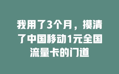 我用了3个月，摸清了中国移动1元全国流量卡的门道