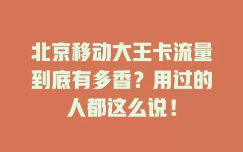 北京移动大王卡流量到底有多香？用过的人都这么说！