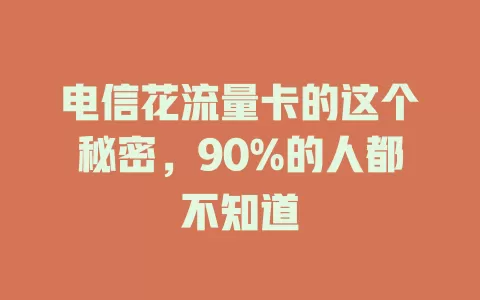 电信花流量卡的这个秘密，90%的人都不知道