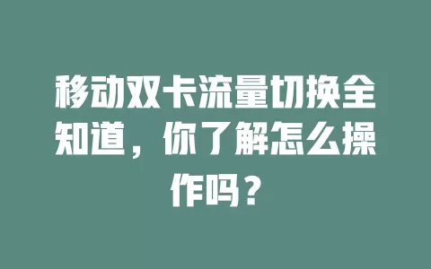 移动双卡流量切换全知道，你了解怎么操作吗？