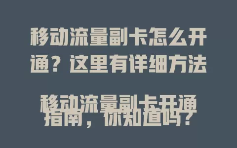 移动流量副卡怎么开通？这里有详细方法
移动流量副卡开通指南，你知道吗？
想开通移动流量副卡？这些步骤要牢记