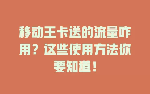 移动王卡送的流量咋用？这些使用方法你要知道！