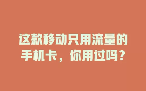 这款移动只用流量的手机卡，你用过吗？