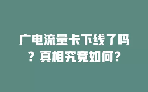 广电流量卡下线了吗？真相究竟如何？