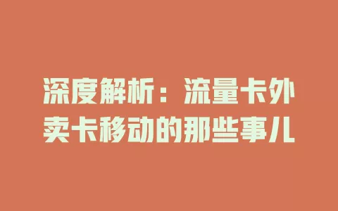 深度解析：流量卡外卖卡移动的那些事儿