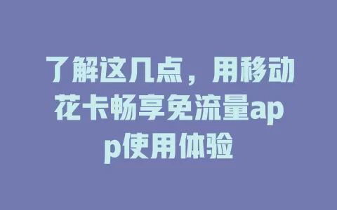 了解这几点，用移动花卡畅享免流量app使用体验
