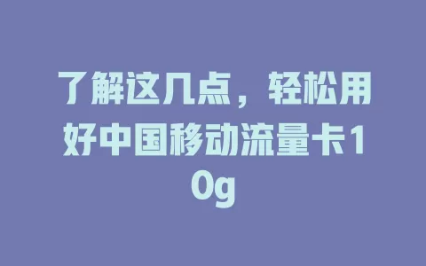 了解这几点，轻松用好中国移动流量卡10g