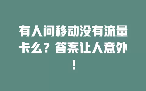 有人问移动没有流量卡么？答案让人意外！