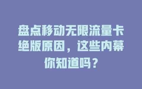 盘点移动无限流量卡绝版原因，这些内幕你知道吗？