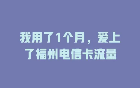 我用了1个月，爱上了福州电信卡流量