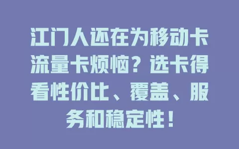 江门人还在为移动卡流量卡烦恼？选卡得看性价比、覆盖、服务和稳定性！