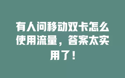有人问移动双卡怎么使用流量，答案太实用了！
