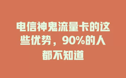 电信神鬼流量卡的这些优势，90%的人都不知道