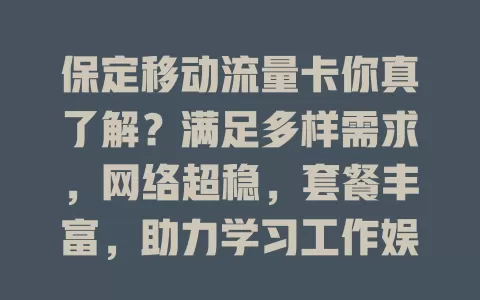 保定移动流量卡你真了解？满足多样需求，网络超稳，套餐丰富，助力学习工作娱乐