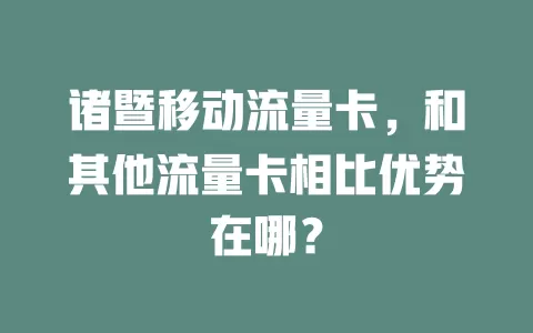 诸暨移动流量卡，和其他流量卡相比优势在哪？