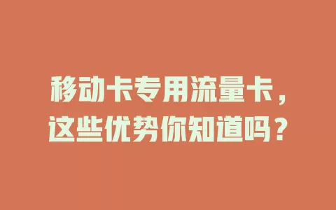 移动卡专用流量卡，这些优势你知道吗？