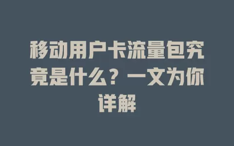 移动用户卡流量包究竟是什么？一文为你详解