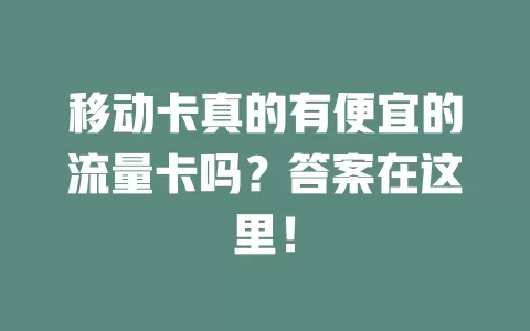 移动卡真的有便宜的流量卡吗？答案在这里！