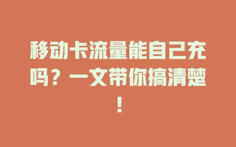 移动卡流量能自己充吗？一文带你搞清楚！