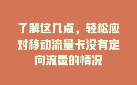 了解这几点，轻松应对移动流量卡没有定向流量的情况