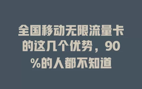 全国移动无限流量卡的这几个优势，90%的人都不知道