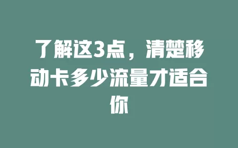 了解这3点，清楚移动卡多少流量才适合你