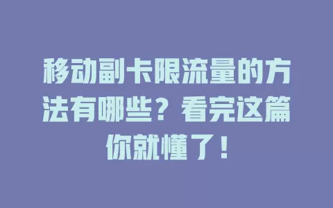 移动副卡限流量的方法有哪些？看完这篇你就懂了！