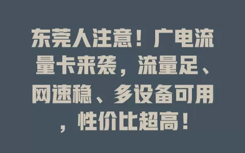 东莞人注意！广电流量卡来袭，流量足、网速稳、多设备可用，性价比超高！