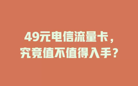 49元电信流量卡，究竟值不值得入手？